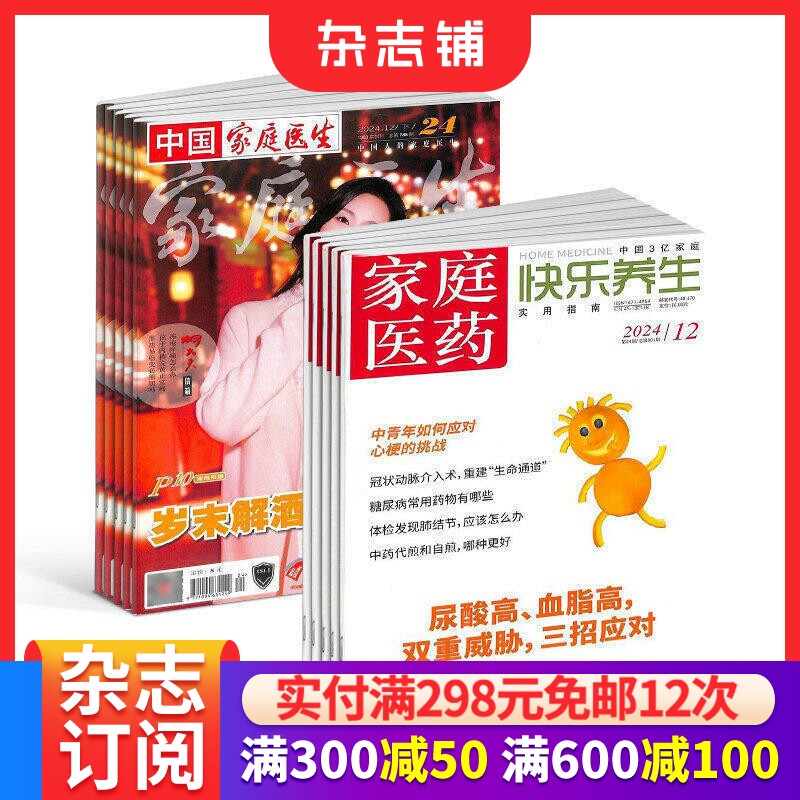 家庭医药快乐养生+家庭医生杂志 2026年7月起订 保健养生健康养生 健康管理的养生实用期刊杂志铺订阅