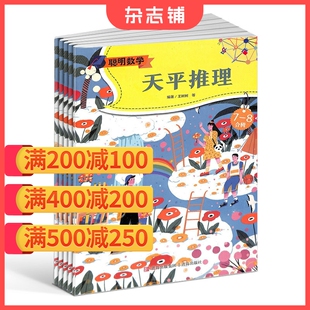 2026年1月起订阅 1年共12期 思维擂台 满200减100 学习辅导类 从游戏中挖掘数学 聪明数学杂志 培养观察力 杂志铺