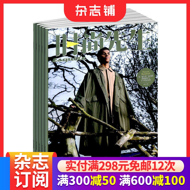时尚先生杂志订阅 2026年6月起订 1年共12期 美容护肤 服装搭配 型设计 时尚达人 生活消费类期刊 时尚娱乐期刊杂志 杂志铺