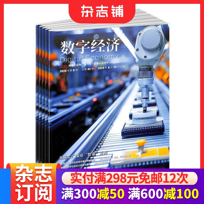包邮 数字经济 原 互联网经济杂志  2026年7月起订 全年12期杂志订阅  互联网产品设计 开发 商务运营 杂志铺 互联网时代营销