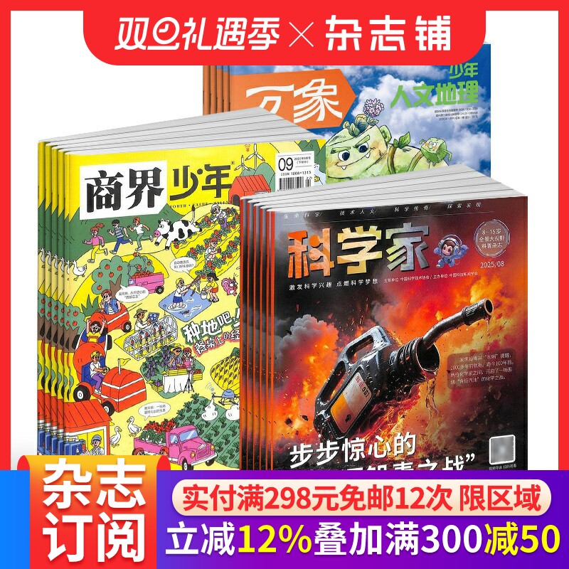【预售26全年】少年人文地理杂志组合 2026年1月起订 1年订阅 好奇号/万物/科学家/好奇少年/商界少年/知识星球/问天少年 杂志铺