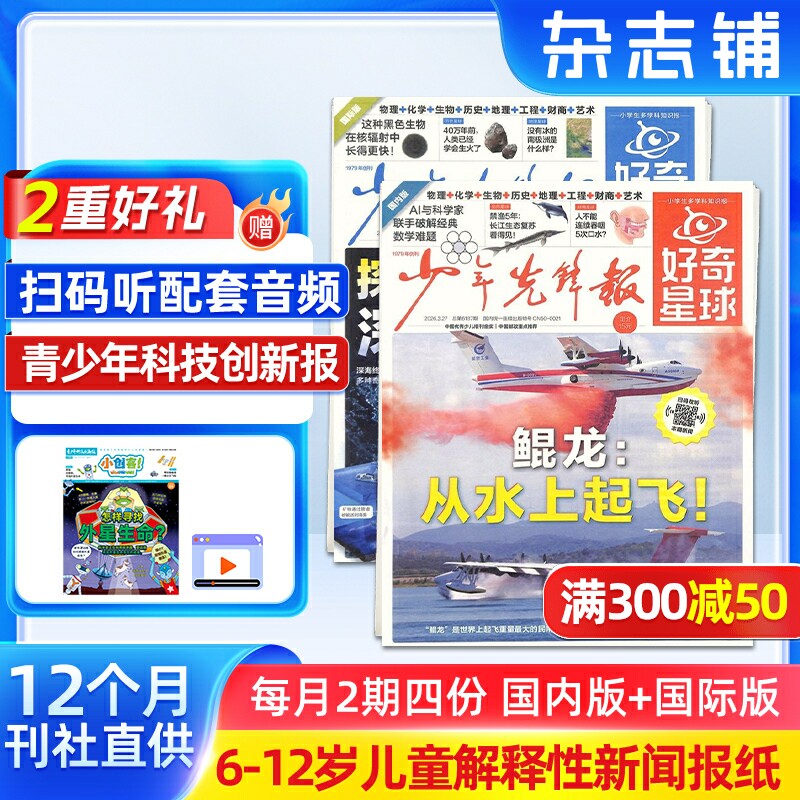 【送好礼】好奇星球（国内版+国际版）报纸  2026年1月起订 1年24期 可扫码听音频6-12岁少儿兴趣新闻少年先锋报刊书籍  杂志铺
