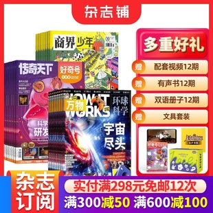 2026年1月起订 万物杂志组合订阅 1年共36期 杂志铺 好奇号 15岁青少年财商素养启蒙少儿科普百科全书期刊书籍 商界少年