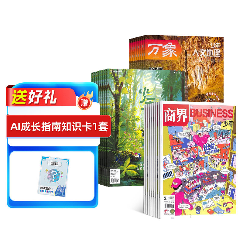 少年人文地理+少年新知+商界少年