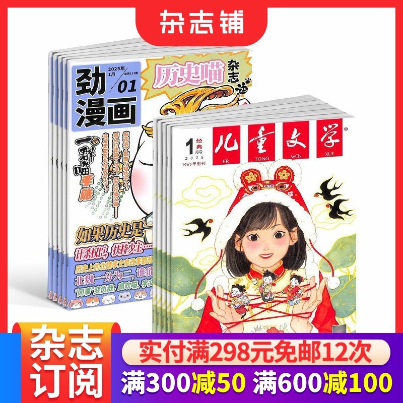 历史喵+儿童文学少年版杂志组合订阅 2026年3月起订 1年共24期 少儿兴趣阅读历史漫画书 如果历史是一群喵  杂志铺