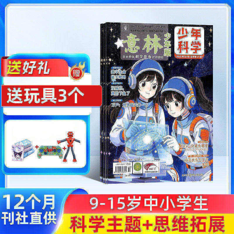 【送好礼】意林少年科学杂志 2026年1月起订 1年12期 9-15岁中小学生全科知识储备知识书籍 探索多元科学领域期刊杂志订阅杂志铺