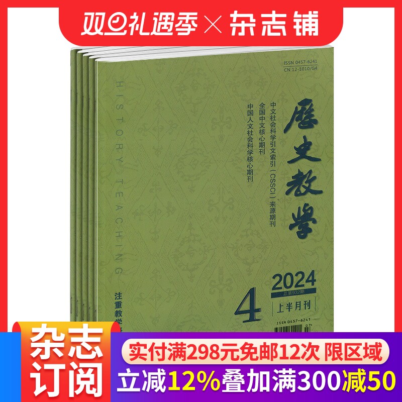 历史教学杂志上半月订阅