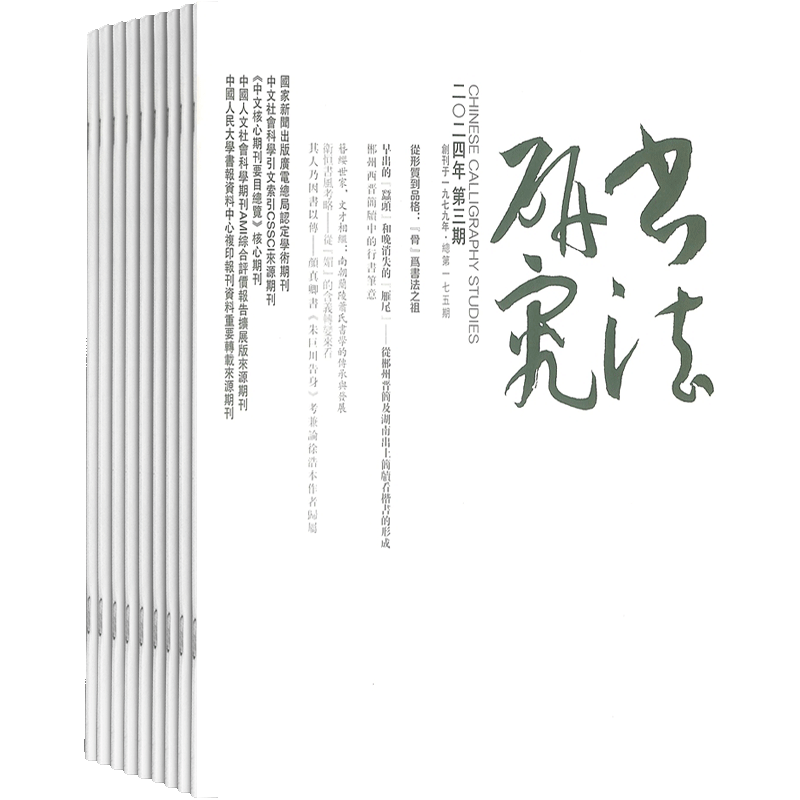 书法研究杂志中国当代书法纯学术