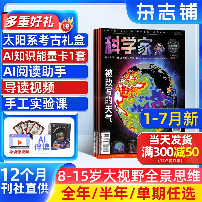 1月新【送好礼】科学家杂志 2026/25/24半年/全年/季度/单期订阅杂志铺旗舰店8-15岁青少年大视野全景思维高端AI阅读助手