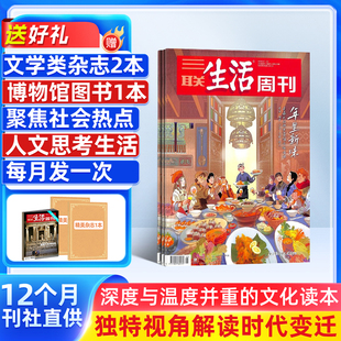 送好礼【一月一发】三联生活周刊杂志 2026年3月起订阅 1年共52期 每月快递 杂志铺 国际国内热点时事时政新闻期刊订阅