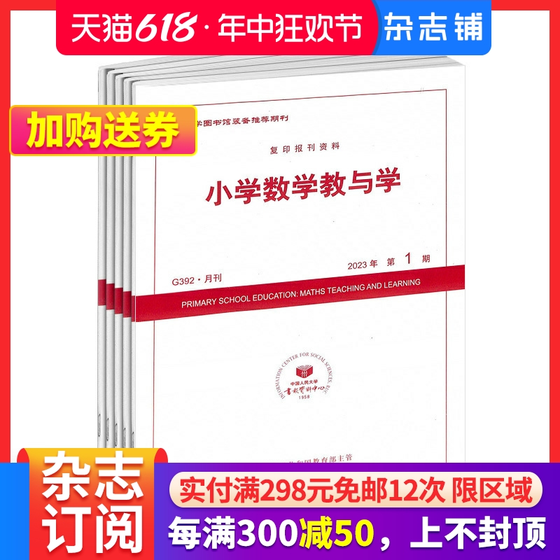 小学数学教与学杂志订阅 2024年7月起订 1年共12期精品佳作探索学生数学素养培育策略促进小学数学教师专业发展杂志铺-封面