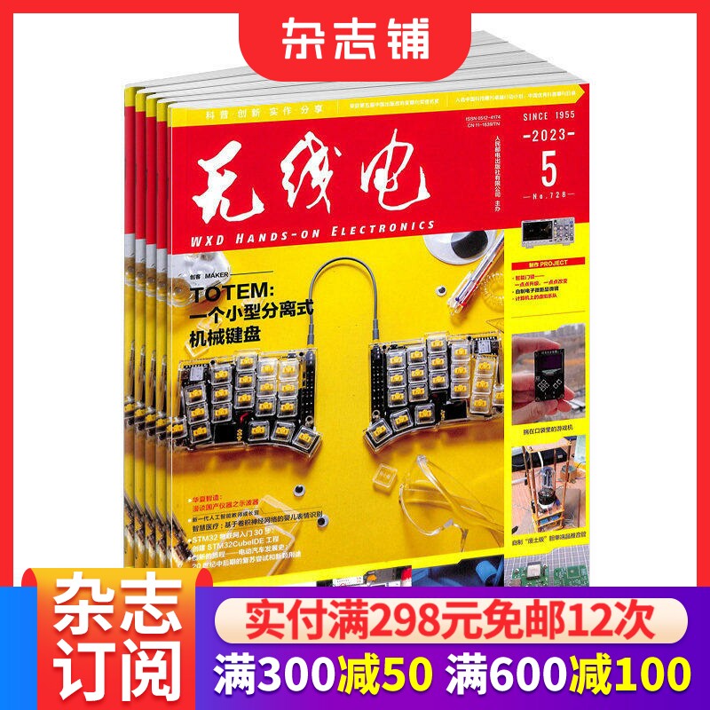 无线电杂志订阅 2026年1月起订 1年共12期 通俗严谨 普及电子技术知识 培养电子科技人才数码通讯期刊杂志 杂志铺