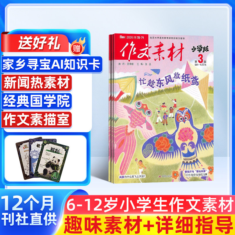 作文素材小学版杂志  2026年1月起订 1年共12期 全年订阅 适合于7-12岁小学生 学生的写作宝典 趣味与实用并重杂志铺订阅