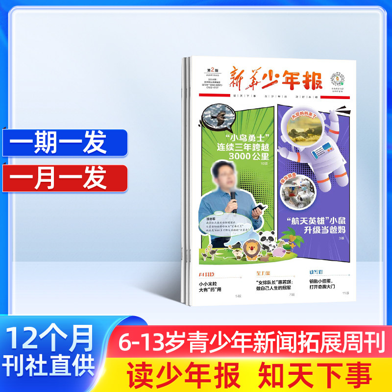 【所有女生直播间】新华少年报报纸2026年10月-27年9月约42期6-13岁小学生作文素材时事新闻报纸知识热点时事积累写作素材杂志铺