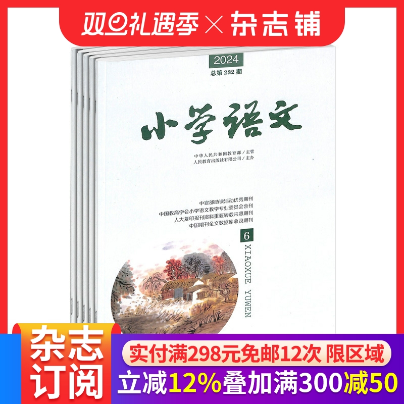 小学语文杂志订阅期刊