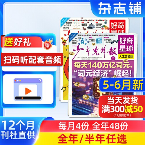 5-6月新 好奇星球报纸 2026年半年/全年订阅 7-15岁少儿兴趣新闻少年先锋报刊书籍杂志铺好奇号出品少年先锋报