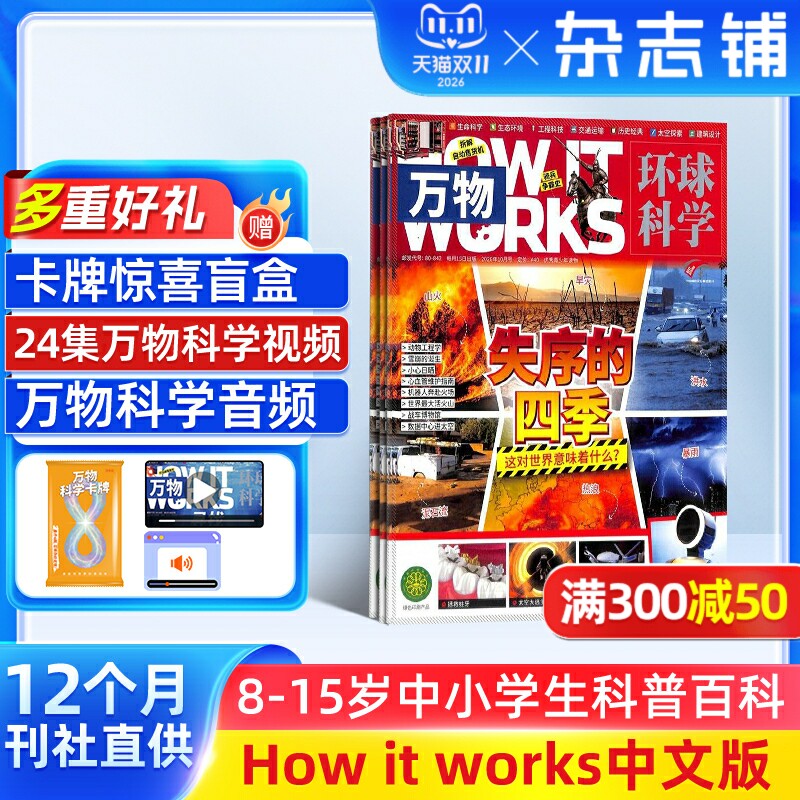 【送好礼】万物杂志订阅2027年1月起订1年12期8-15岁中小学生科普百科HowItWorks中文版3D视觉图解七大学科期刊正版包邮 杂志铺