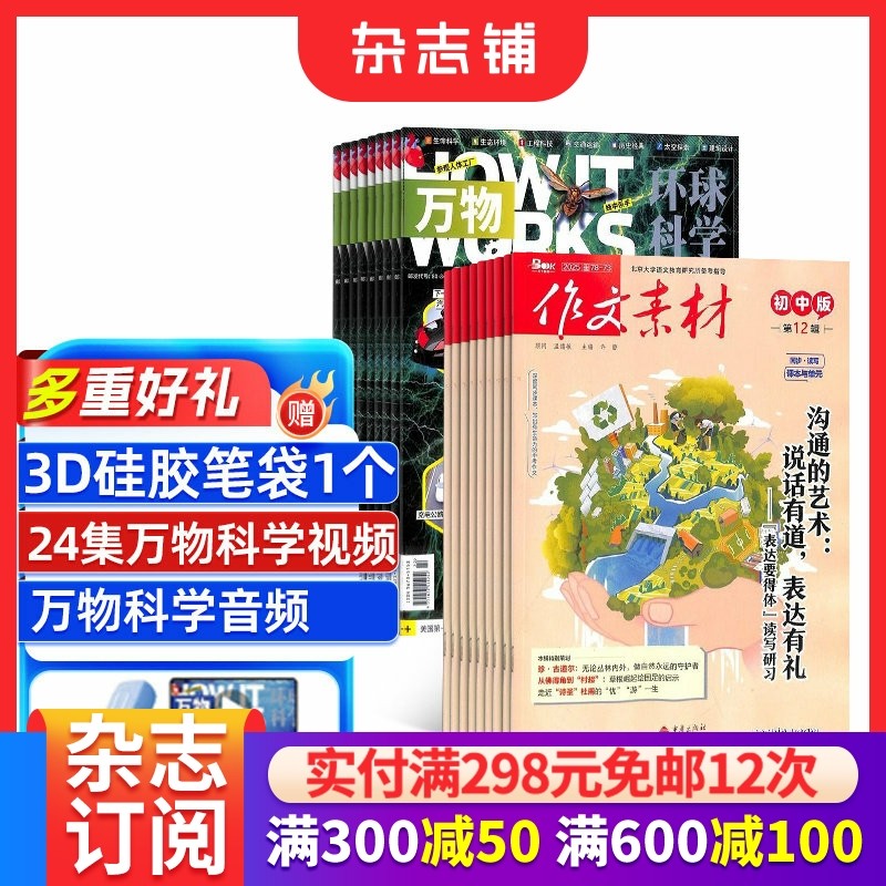 作文素材初中版+万物杂志组合 2026年1月起订1年共24期中小学生科普百科8-15岁青少年课外阅读杂志铺