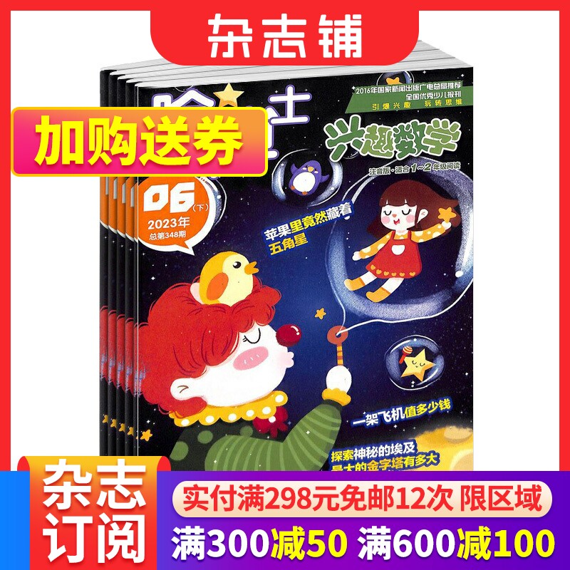 【全年预订】包邮 哈博士兴趣数学1-2年级杂志 全年订阅 2024年1月起订 1年共12期 小学学习辅导期刊书籍 杂志订阅高性价比高么？