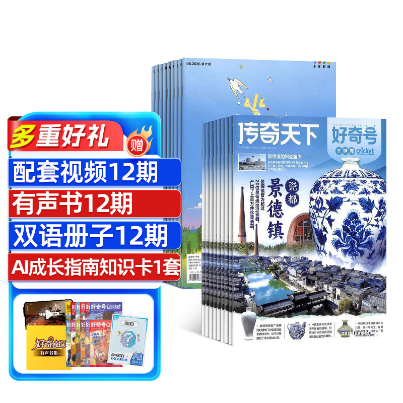 好奇号+少年新知杂志组合 2026年5月起订 1年共24期 6-16岁科普思辨双提升课外阅读思维启蒙训练期刊书籍 杂志铺