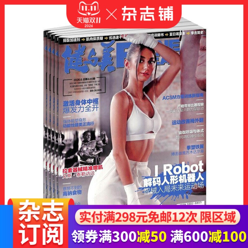 健与美杂志订阅2027年1月起订1年12期国家体育总局主管中国最早最权威健身刊物健身健美营养瑜伽减肥塑身力量训练正版 杂志铺