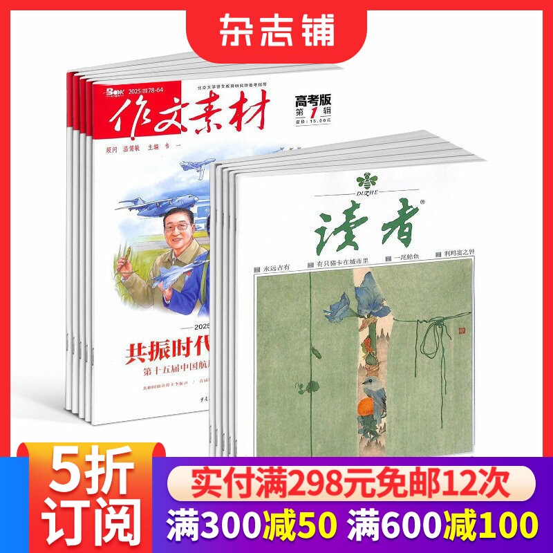 读者+作文素材高考版杂志 2026年1月起订 1年共36期 杂志铺 青春励志心灵鸡汤青年文学文摘课外阅读期刊 全年订阅