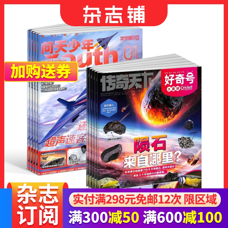 包邮 问天少年+好奇号杂志  2025年4月起订阅 1年共24期 航天宇宙奥秘军事科普图书科技青少年课外阅读杂志铺