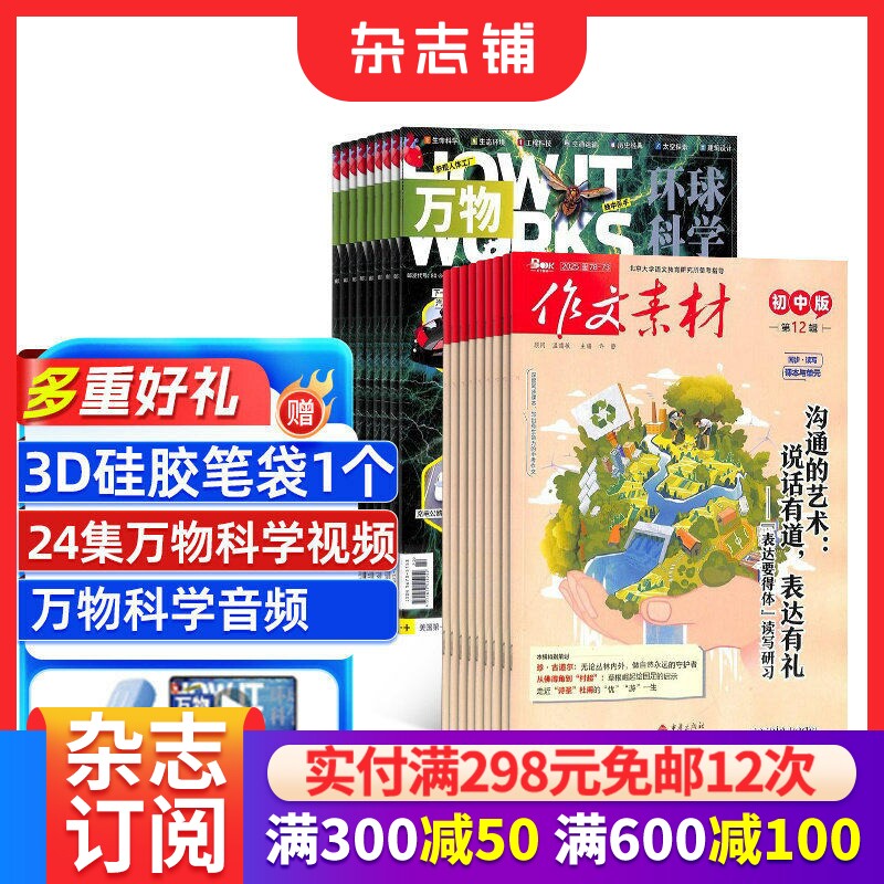 作文素材初中版+万物杂志组合 2026年1月起订1年共24期中小学生科普百科8-15岁青少年课外阅读杂志铺