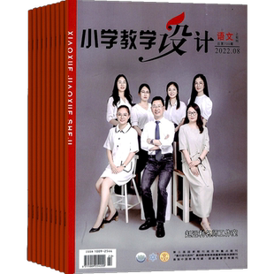 小学教学设计语文杂志 2026年3月起订 1年共12期 小学老师教辅期刊书籍杂志订阅 杂志铺