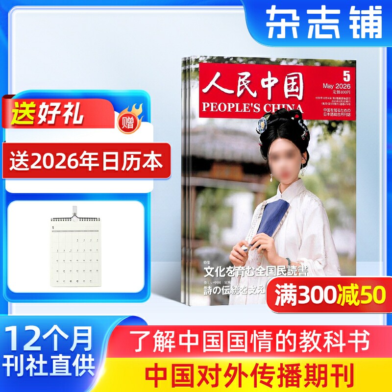 人民中国(外语)杂志订阅 2026年7月起订 1年共12期 民风民俗 写作翻译 了解中国国情的教科书 外语期刊期刊 杂志铺