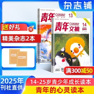 青年文摘雜志訂閱 25歲青少年成長(zhǎng)文學(xué)文摘期刊中學(xué)生作文素材課外閱書(shū)籍 包郵 雜志鋪 1年共24期 送好禮 2025年9月起訂閱