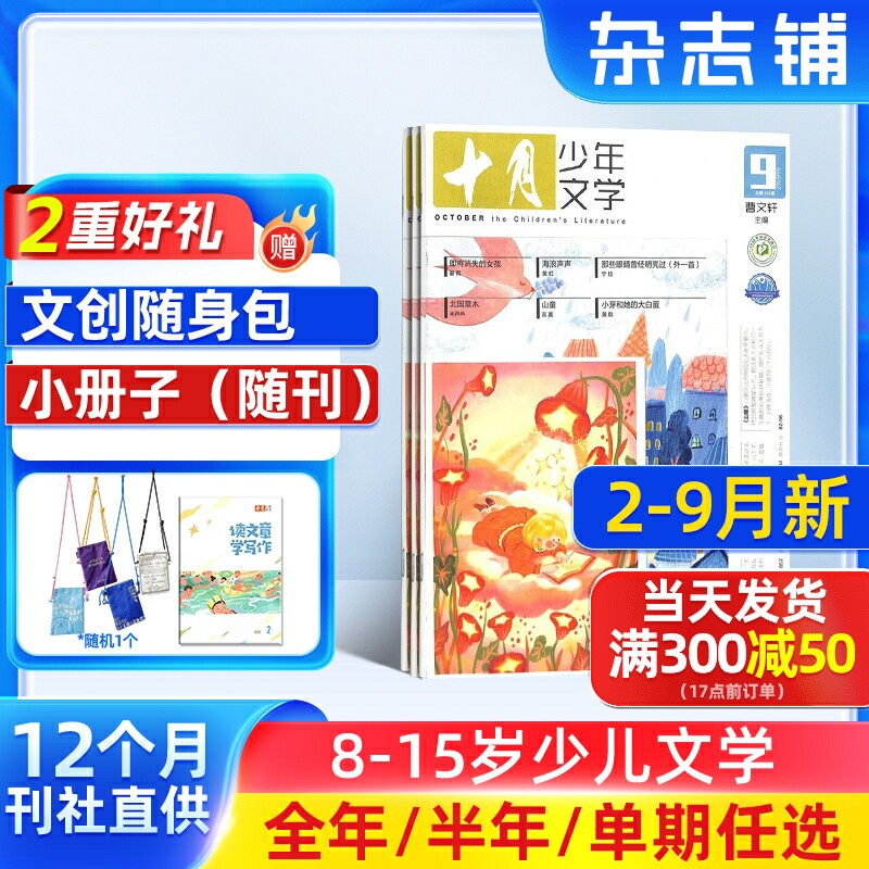 2-9月新【送好礼】十月少年文学杂志 2027/26半年/全年/季度/单期订阅杂志铺旗舰店儿童文学小学生中高年级课外阅读书籍期刊订阅图片