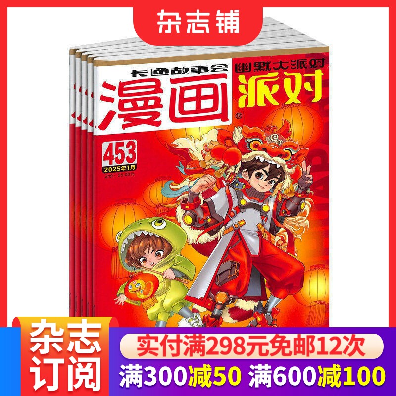 漫画派对杂志订阅 2026年1月起订阅 1年共12期 漫画派对 漫画书 卡通动漫 青少儿阅读期刊书籍全年 杂志铺 漫画杂志2020