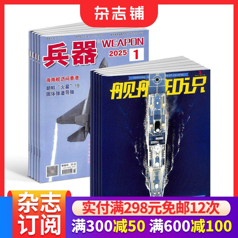 兵器+舰船知识杂志组合 2026年五月起订 1年共24期 军事视觉冲击军事技术 国防军事类科普期刊 军事科技图书期刊 杂志铺