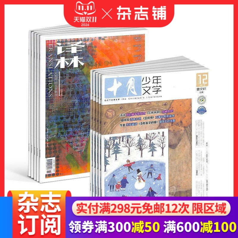 十月少年文学+译林杂志