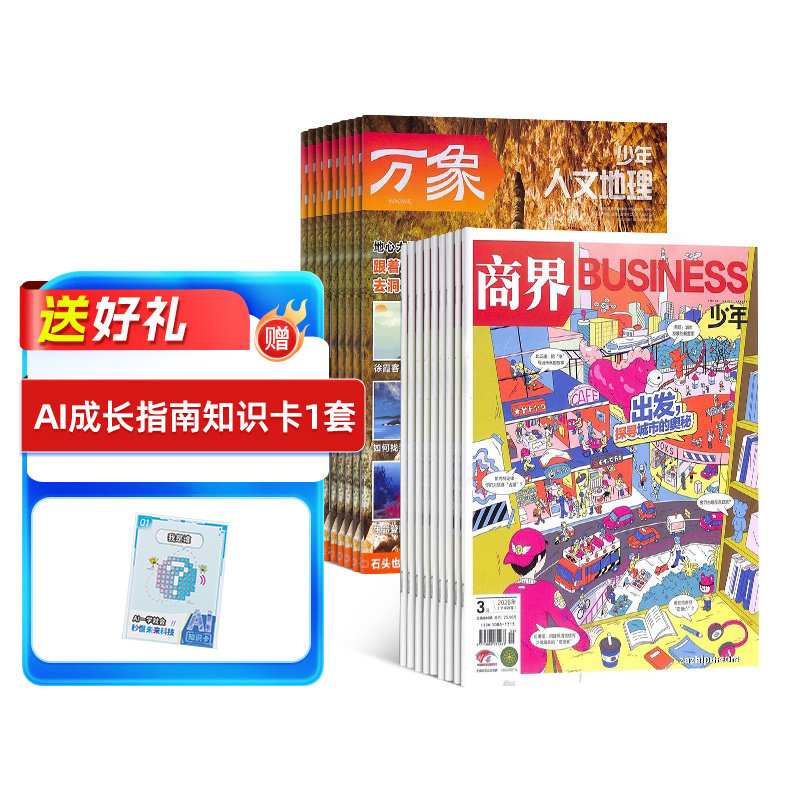 少年人文地理+商界少年杂志 2026年7月起订 1年共24期9-15岁孩子打造的少年财商素养启蒙培养商业头脑书籍期刊杂志订阅 杂志铺