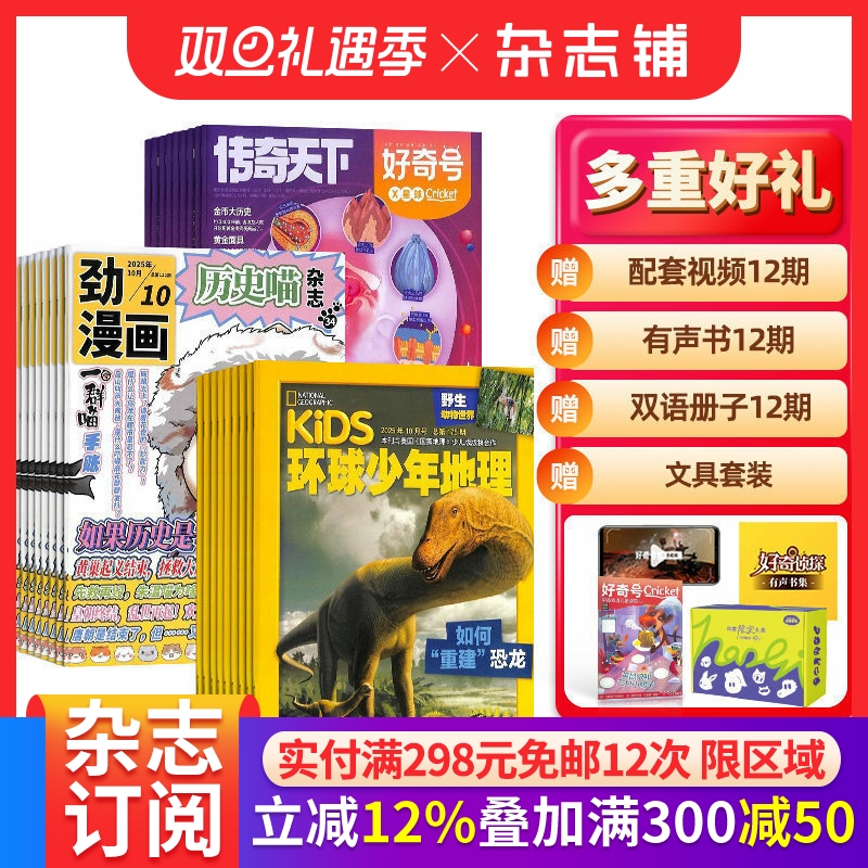 包邮历史喵+好奇号+环球少年地理杂志组合 2026年1月起订 1年共36期 少儿兴趣阅读历史漫画书 儿童科普百科书籍 杂志铺