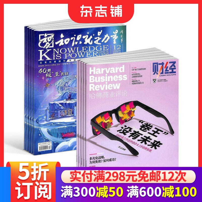 知识就是力量(1年共12期)+哈佛商业评论(1年共13期)杂志组合 2026年7月起订 财经评论期刊书籍全年订阅 杂志铺