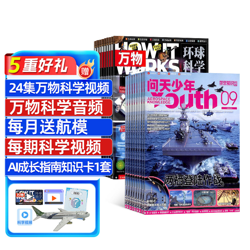 问天少年+万物杂志订阅2027年1月起订共24期8-17岁青少年航空航天科普百科HowItWorks中文版3D视觉图解七大学科院士撰稿杂志铺
