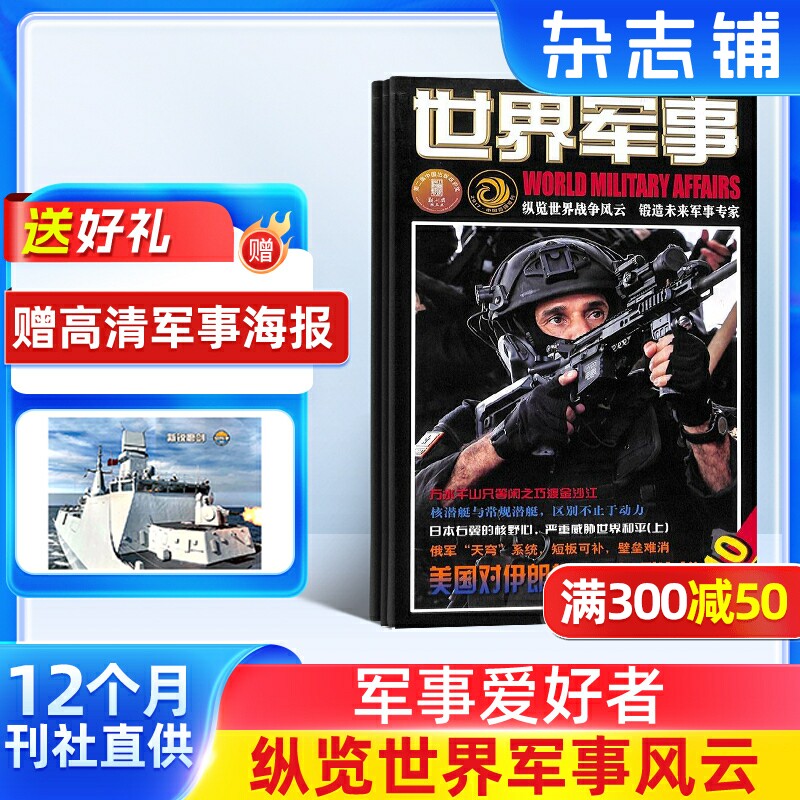 【送好礼】世界军事杂志订阅 2026年7月起订 1年24期 前沿军事科技报道 国际军事风云 舰船兵器飞机科技军事期刊杂志 杂志铺