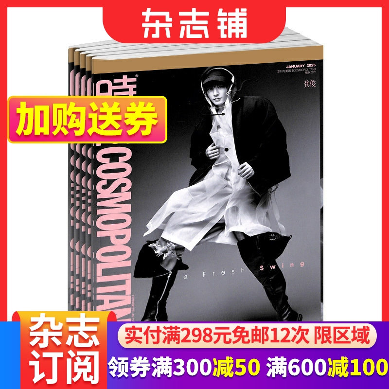 时尚COSMO时尚伊人杂志订阅 2026年1月起订 1年共12期 女性时装期刊书籍 杂志铺  全年订阅