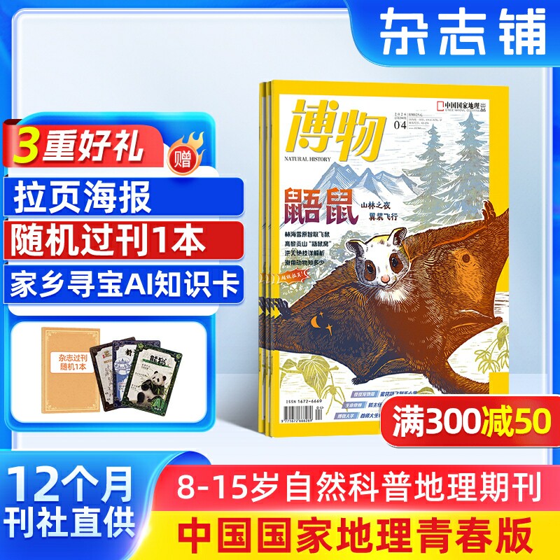 【送好礼】博物杂志 2026年1月起订 1年12期国家地理青少年8-15岁中小学生自然科普百科全书非万物好奇号阳光少年报杂志铺包邮