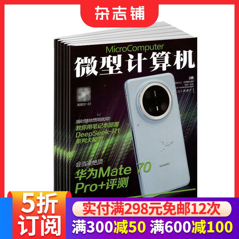 微型计算机杂志订阅 2026年3月起订 1年共12期 电脑电子计算机硬件 全年订阅  杂志铺