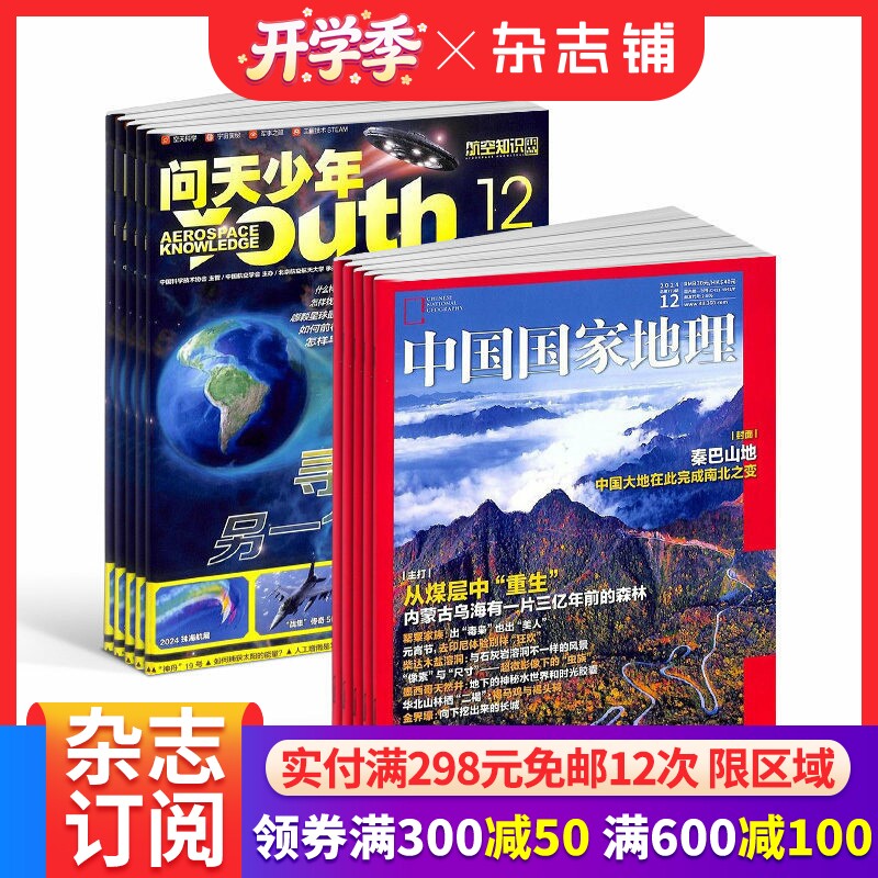 包邮 问天少年+中国国家地理杂志组合 2026年1月起订 1年共24期 旅游地理书籍航空航天领域少年刊宇宙奥秘军事科普图书 杂志铺