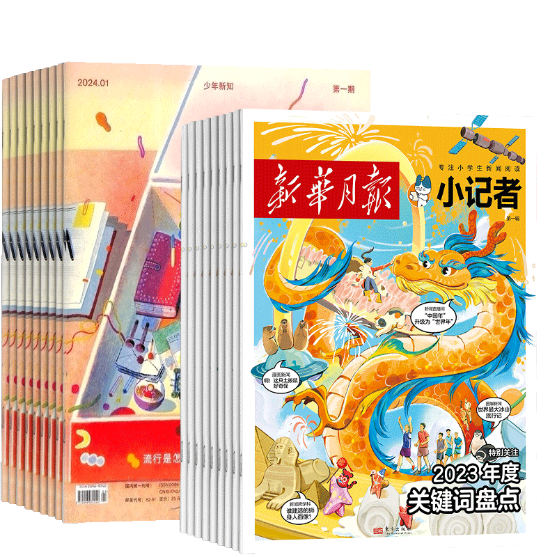 少年新知+新华月报小记者
