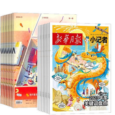少年新知+新华月报小记者