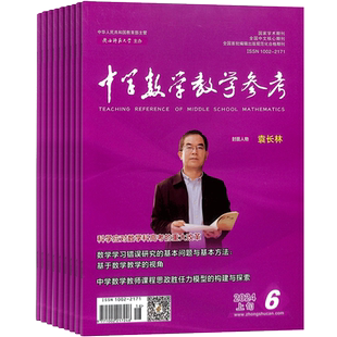 中学数学教学参考上旬刊(适合高中教师)杂志 2026年3月起订 1年共12期 杂志铺 初高中数学教师必备 初高中学生复习备考解题分析