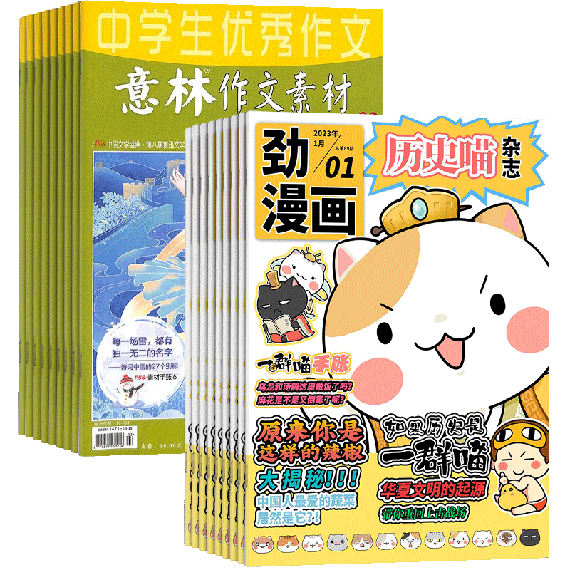 历史喵+意林作文素材杂志组合 2026年一月起订1年共36期全年订阅 初高中生作文素材高考写作技巧语文教辅书学习辅导 杂志铺