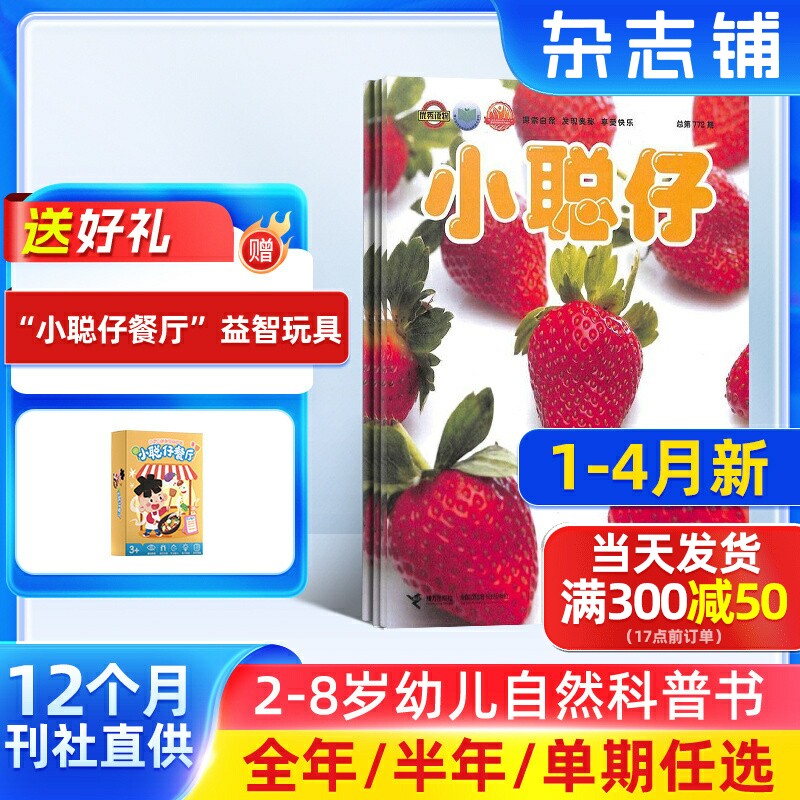 9-12月新【送好礼】小聪仔自然科普版杂志 2026/25半年/全年/季度/单期订阅杂志铺旗舰店 2-8岁幼儿自然动物儿童科学期刊订阅