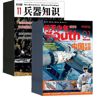 包邮 问天少年+兵器知识杂志 2026年1月起订阅 1年共24期  航空知识航天军事科普宇宙奥秘军事科普图书科技 杂志铺